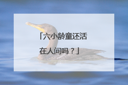 六小龄童还活在人间吗？