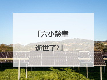 六小龄童逝世了?