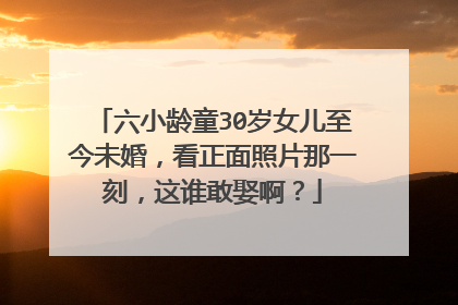 六小龄童30岁女儿至今未婚,看正面照片那一刻,这谁敢娶啊?