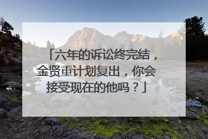 六年的诉讼终完结，金贤重计划复出，你会接受现在的他吗？