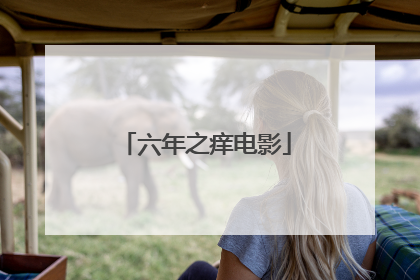 六年之痒电影