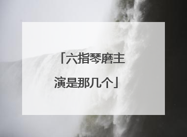 六指琴磨主演是那几个