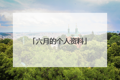 六月的个人资料