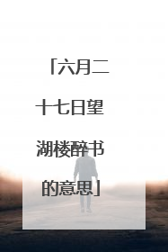 六月二十七日望湖楼醉书的意思