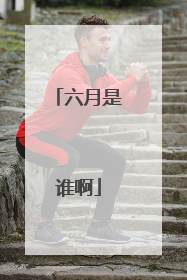 六月是谁啊