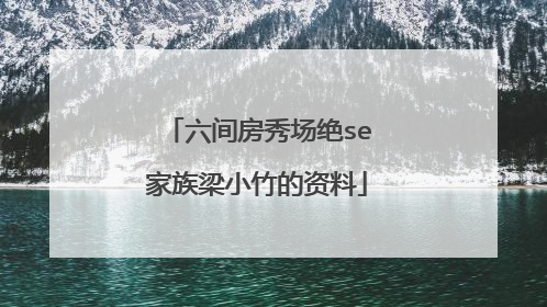 六间房秀场绝se家族梁小竹的资料