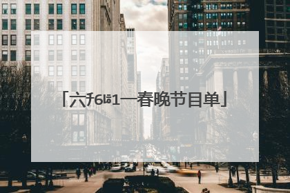 六ﾁ6ﾦ1一春晚节目单