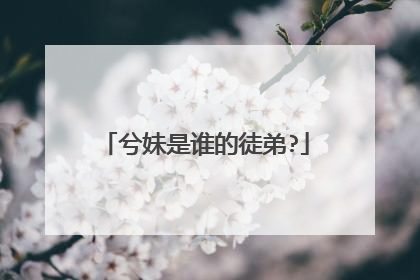兮妹是谁的徒弟?