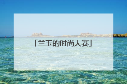 兰玉的时尚大赛