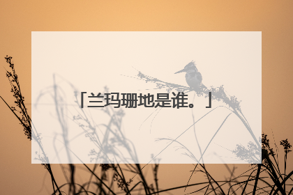 兰玛珊地是谁。