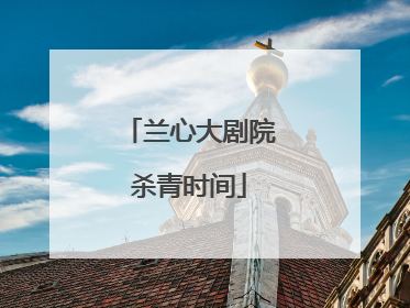 兰心大剧院杀青时间