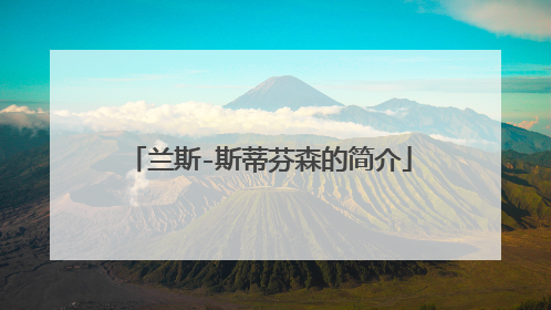 兰斯-斯蒂芬森的简介