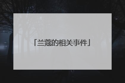 兰蔻的相关事件