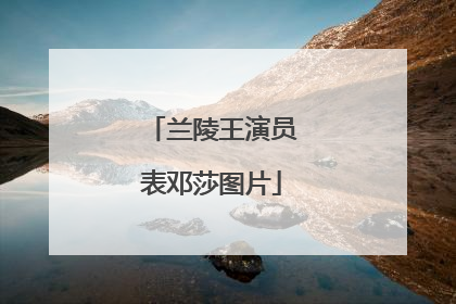 兰陵王演员表邓莎图片