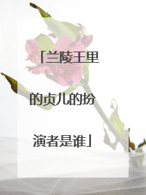 兰陵王里的贞儿的扮演者是谁