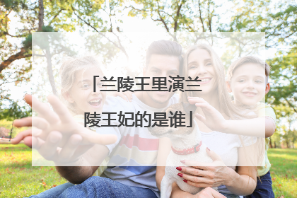 兰陵王里演兰陵王妃的是谁