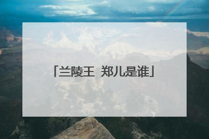 兰陵王 郑儿是谁