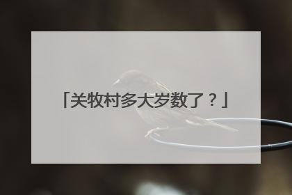 关牧村多大岁数了？