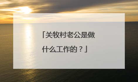 关牧村老公是做什么工作的?