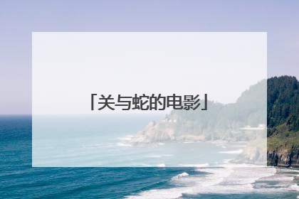 关与蛇的电影