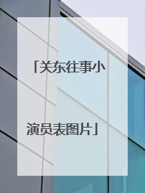 关东往事小演员表图片