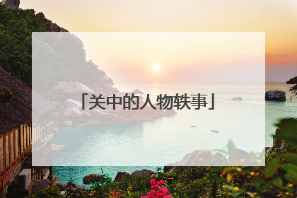 关中的人物轶事