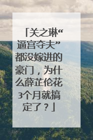 关之琳“逼宫夺夫”都没嫁进的豪门，为什么薛芷伦花3个月就搞定了？