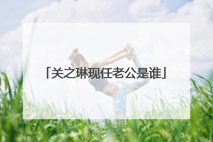 关之琳现任老公是谁