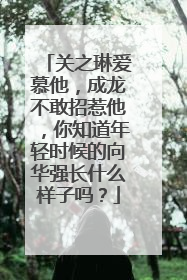 关之琳爱慕他，成龙不敢招惹他，你知道年轻时候的向华强长什么样子吗？