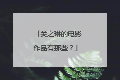 关之琳的电影作品有那些？