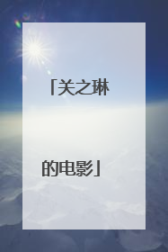 关之琳的电影
