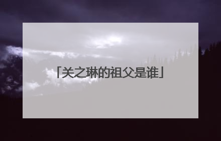 关之琳的祖父是谁