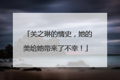 关之琳的情史,她的美给她带来了不幸!