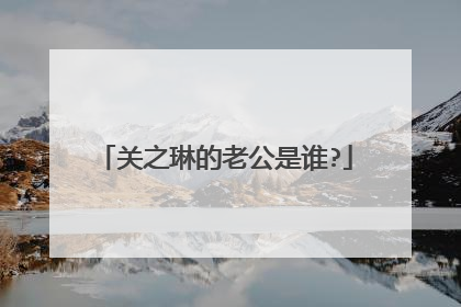 关之琳的老公是谁?