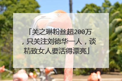 关之琳粉丝超200万,只关注刘德华一人,谈精致女人要活得漂亮