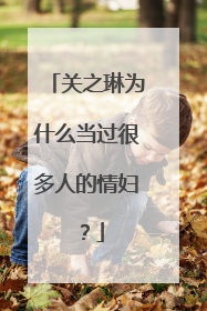 关之琳为什么当过很多人的情妇？