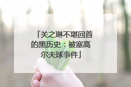 关之琳不堪回首的黑历史：被塞高尔夫球事件