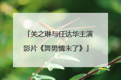 关之琳与任达华主演影片《舞男情未了》