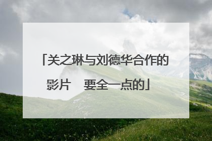 关之琳与刘德华合作的影片 要全一点的