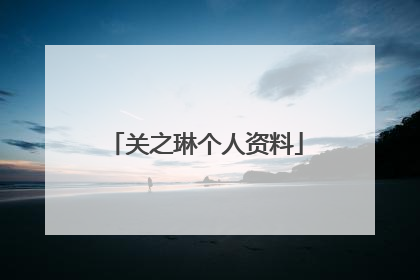 关之琳个人资料