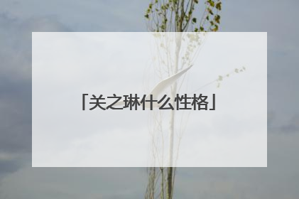 关之琳什么性格