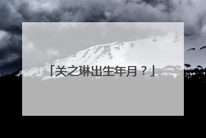 关之琳出生年月？