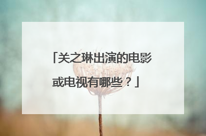 关之琳出演的电影或电视有哪些？