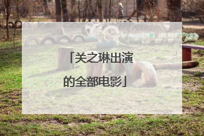 关之琳出演的全部电影