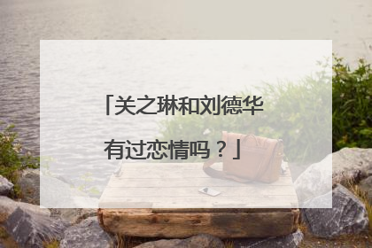 关之琳和刘德华有过恋情吗?