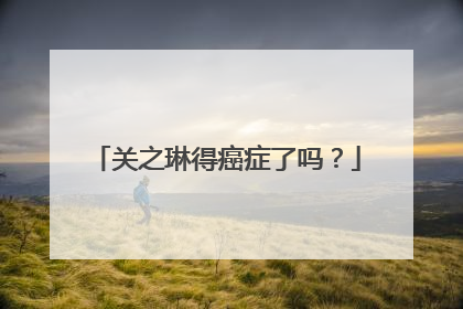 关之琳得癌症了吗？