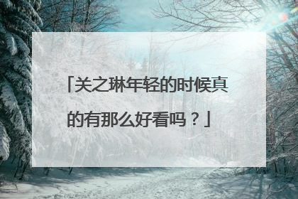 关之琳年轻的时候真的有那么好看吗?
