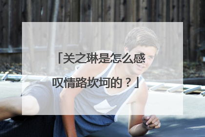 关之琳是怎么感叹情路坎坷的?