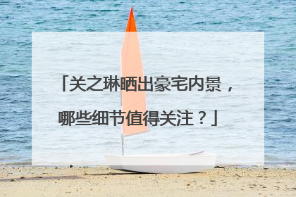 关之琳晒出豪宅内景，哪些细节值得关注？