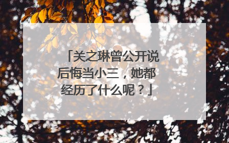 关之琳曾公开说后悔当小三，她都经历了什么呢？